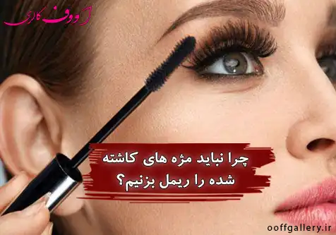 چرا نباید مژه‌های کاشت‌شده رو ریمل بزنیم؟