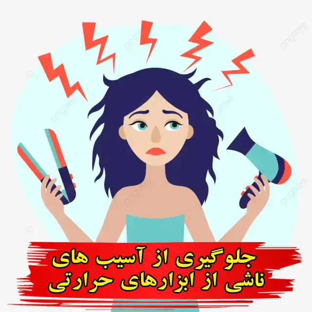 چگونه از آسیب‌های ناشی از ابزارهای حرارتی مو جلوگیری کنیم؟