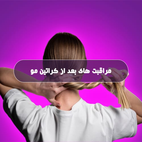 چطور با چند نکته ساده، صافی مو بعد از کراتینه رو تا ماه‌ها نگه داریم؟