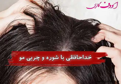خداحافظی با شوره و چربی مو