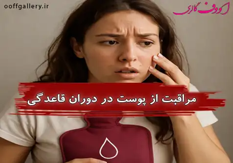 مراقبت از پوست در دوران قاعدگی؛ تغییرات هورمونی و راهکارها