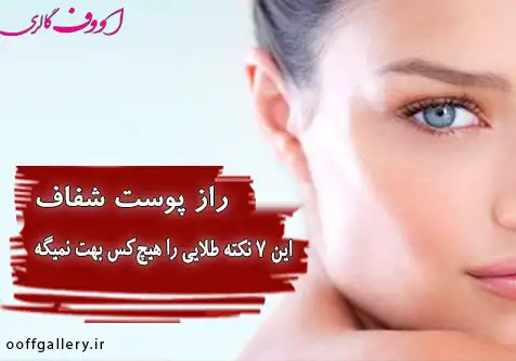 رازپوست شفاف! این 7 نکته رو هیچکس بهت نمیگه