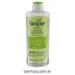 تونر تسکین‌دهنده صورت سیمپل (Simple Soothing Facial Toner) حجم 200 میلی‌لیتر
