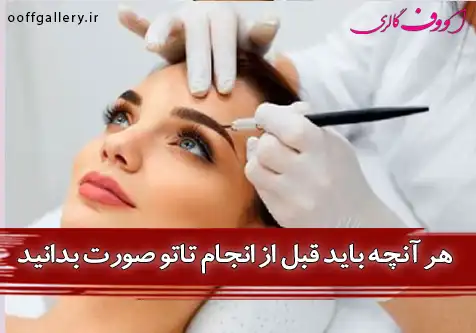 هر آنچه باید قبل از انجام تاتو صورت بدانید