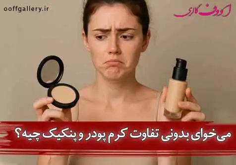 می‌خوای بدونی تفاوت کرم پودر و پنکیک چیه؟
