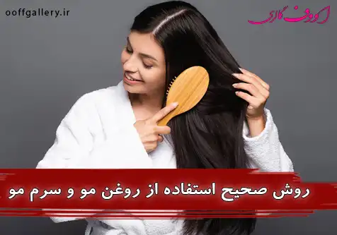 روش صحیح استفاده از روغن مو و سرم مو برای موهای آسیب‌دیده + نکات طلایی مراقبت از مو