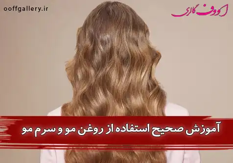 آموزش صحیح استفاده از روغن مو و سرم مو برای موهای آسیب‌دیده