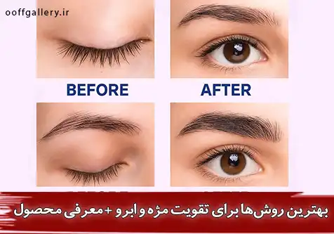 بهترین روش‌ها برای تقویت مژه و ابرو + معرفی محصول